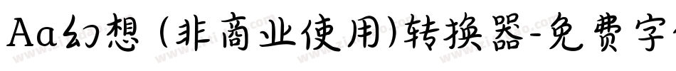 Aa幻想 (非商业使用)转换器字体转换